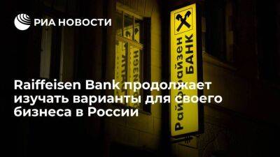 Raiffeisen Bank продолжает изучать варианты для "дочки" в России после требований ЕЦБ - smartmoney.one - Австрия - Россия