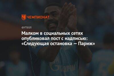 Малком в социальных сетях опубликовал пост с надписью: «Следующая остановка — Париж» - championat.com - Санкт-Петербург - Турция - Франция - Париж - Стамбул