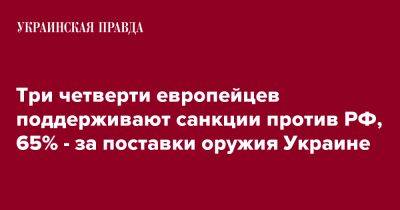 Три четверти европейцев поддерживают санкции против РФ, 65% - за поставки оружия Украине - pravda.com.ua - Россия - Украина