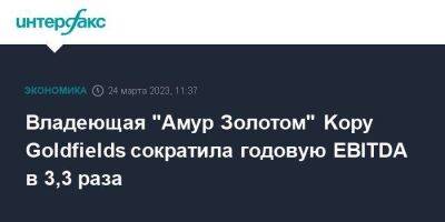 Владеющая "Амур Золотом" Kopy Goldfields сократила годовую EBITDA в 3,3 раза - smartmoney.one - Москва - Россия - Швеция