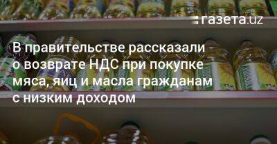 В правительстве Узбекистана рассказали о возврате НДС при покупке мяса, яиц и масла гражданам с низким доходом - gazeta.uz - Узбекистан