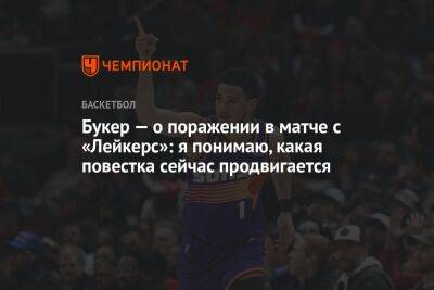 Букер — о поражении в матче с «Лейкерс»: я понимаю, какая повестка сейчас продвигается - championat.com - США - Лос-Анджелес