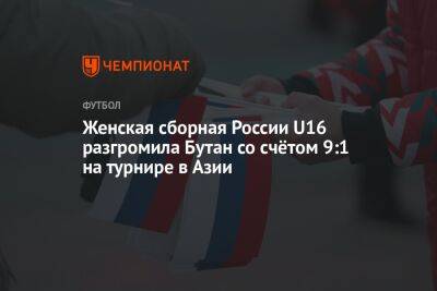 Женская сборная России U16 разгромила Бутан со счётом 9:1 на турнире в Азии - championat.com - Россия - Узбекистан - Киргизия - Иран - Таджикистан - Афганистан - Туркмения - Бангладеш - Бутан