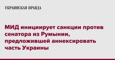 Олег Николенко - МИД инициирует санкции против сенатора из Румынии, предложившей аннексировать часть Украины - pravda.com.ua - Украина - Румыния