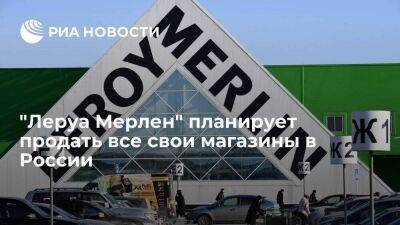 Владимир Путин - Компания Leroy Merlin объявила о намерении продать все свои магазины в России - smartmoney.one - Москва - Россия - Украина - Франция