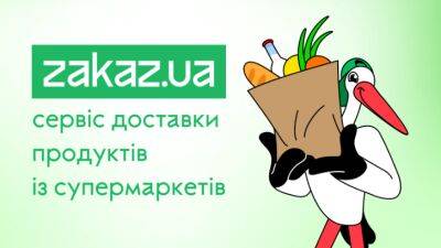 Що потрібно знати про доставку продуктів з Ашана через сервіс Zakaz: оплата, графік доставки, умови повернення - ukrainianwall.com - Украина