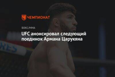 Дамир Исмагулов - Арман Царукян - UFC анонсировал следующий поединок Армана Царукяна - championat.com - Россия - Бразилия - Новая Зеландия