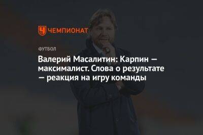 Валерий Карпин - Валерий Масалитин - Владимир Четверик - Валерий Масалитин: Карпин — максималист. Слова о результате — реакция на игру команды - championat.com - Россия - Иран