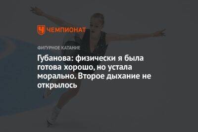 Анастасия Губанова - Губанова: физически я была готова хорошо, но устала морально. Второе дыхание не открылось - championat.com - Грузия - Япония