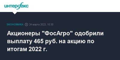 Владимир Литвиненко - Акционеры "ФосАгро" одобрили выплату 465 руб. на акцию по итогам 2022 г. - smartmoney.one - Москва - Санкт-Петербург