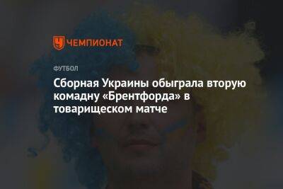 Паула Фонсека - Георгий Судаков - Сборная Украины обыграла вторую команду «Брентфорда» в товарищеском матче - championat.com - Украина