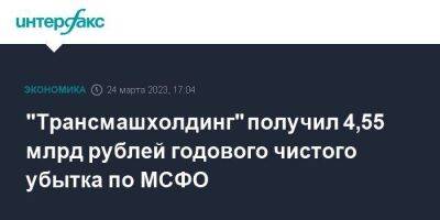 "Трансмашхолдинг" получил 4,55 млрд рублей годового чистого убытка по МСФО - smartmoney.one - Москва - Россия - Казахстан - Египет - Белоруссия