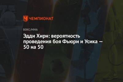 Александр Усик - Эдди Хирн - Фьюри Тайсон - Эдди Хирн: вероятность проведения боя Фьюри и Усика — 50 на 50 - championat.com - Россия