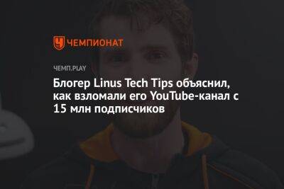 Илон Маск - Блогер - Блогер Linus Tech Tips объяснил, как взломали его YouTube-канал с 15 млн подписчиков - championat.com