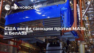 Минфин США ввел санкции против белорусских физлиц и компаний, в том числе МАЗа и БелАЗа - smartmoney.one - США - Белоруссия - Минск