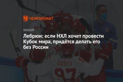 Пьер Лебрюн - Лебрюн: если НХЛ хочет провести Кубок мира, придётся делать его без России - championat.com - Россия
