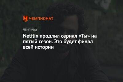 Netflix продлил сериал «Ты» на пятый сезон. Это будет финал всей истории - championat.com - Париж - Лос-Анджелес - Нью-Йорк