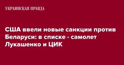 США ввели новые санкции против Беларуси: в списке - самолет Лукашенко и ЦИК - pravda.com.ua - США - Белоруссия