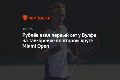 Андрей Рублев - Уго Умбер - Рублёв взял первый сет у Вулфа на тай-брейке во втором круге Miami Open - championat.com - Россия - Вашингтон
