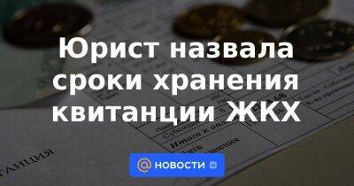 Денис Буцаев - Юрист назвала сроки хранения квитанции ЖКХ - smartmoney.one - Россия