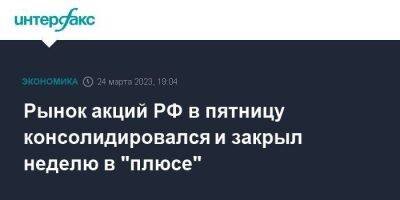 Рынок акций РФ в пятницу консолидировался и закрыл неделю в "плюсе" - smartmoney.one - Москва - Россия - Санкт-Петербург