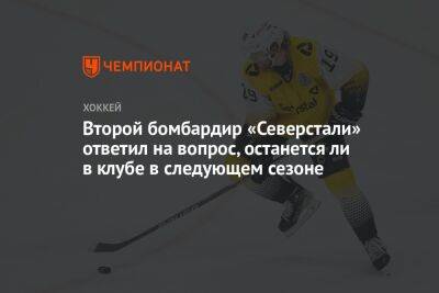 Игорь Гераськин - Второй бомбардир «Северстали» ответил на вопрос, останется ли в клубе в следующем сезоне - championat.com