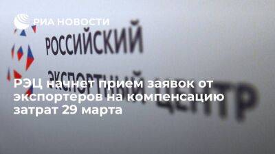 РЭЦ начнет прием заявок от экспортеров на компенсацию затрат 29 марта - smartmoney.one - Россия