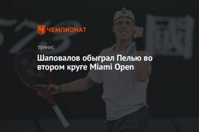 Денис Шаповалов - Шаповалов обыграл Пелью во втором круге Miami Open - championat.com - Канада - Аргентина