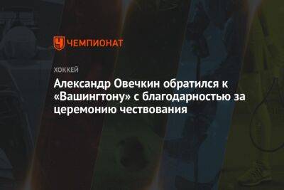 Александр Овечкин - Александр Овечкин обратился к «Вашингтону» с благодарностью за церемонию чествования - championat.com - Россия - Вашингтон