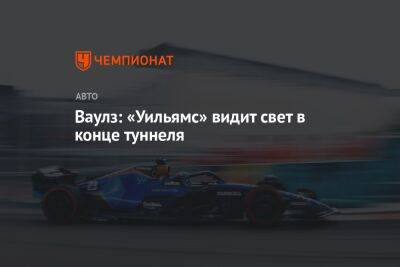 Александер Албон - Ваулз: «Уильямс» видит свет в конце туннеля - championat.com - Бахрейн