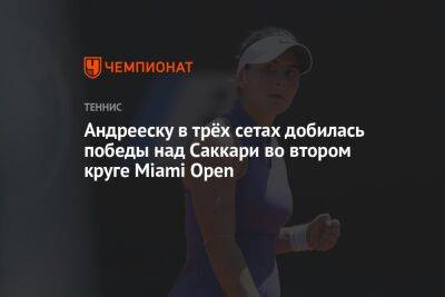 Марья Саккари - Андрееску в трёх сетах добилась победы над Саккари во втором круге Miami Open - championat.com - США - Греция - Андрееск