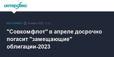 "Совкомфлот" в апреле досрочно погасит "замещающие" облигации-2023 - smartmoney.one - Москва - Россия