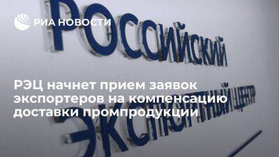 РЭЦ начнет прием заявок экспортеров на компенсацию доставки промпродукции - smartmoney.one - Россия