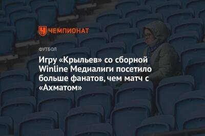 Игру «Крыльев» со сборной Winline Медиалиги посетило больше фанатов, чем матч с «Ахматом» - championat.com - Оренбург - Самара