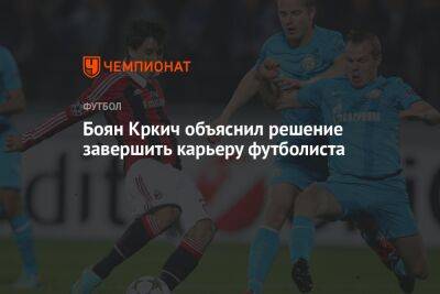 Жоан Лапорт - Боян Кркич объяснил решение завершить карьеру футболиста - championat.com - Япония