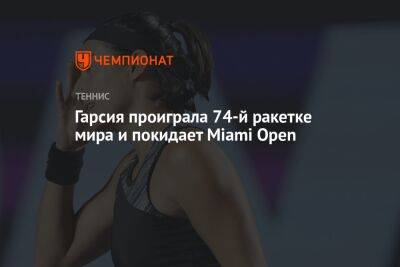Каролин Гарсия - Каролина Мухова - Гарсия проиграла 74-й ракетке мира и покидает Miami Open - championat.com - Франция - Румыния - Чехия