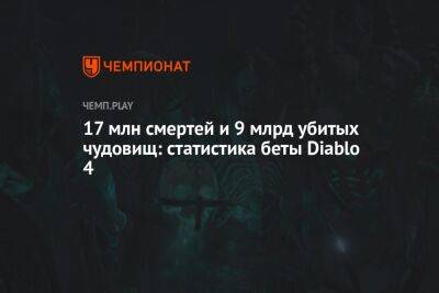 17 млн смертей и 9 млрд убитых чудовищ: статистика беты Diablo 4 - championat.com - Россия