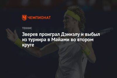 Александр Зверев - Эмиль Руусувуори - Зверев проиграл Дэниэлу и выбыл из турнира в Майами во втором круге - championat.com - США - Япония