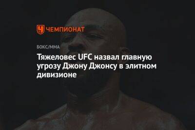 Джон Джонс - Тяжеловес UFC назвал главную угрозу Джону Джонсу в элитном дивизионе - championat.com - Гана