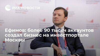 Владимир Ефимов - Ефимов: более 90 тысяч аккаунтов создал бизнес на инвестпортале Москвы - smartmoney.one - Москва