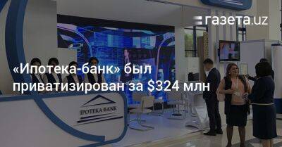 Шавкат Мирзиеев - «Ипотека-банк» был приватизирован за $324 млн - gazeta.uz - Узбекистан - Венгрия - Будапешт - Ташкент