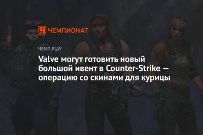 Valve могут готовить новый большой ивент в Counter-Strike — операцию со скинами для курицы - championat.com - Twitter