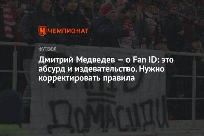 Дмитрий Медведев - Дмитрий Медведев — о Fan ID: это абсурд и издевательство. Нужно корректировать правила - championat.com - Москва - Россия - Екатеринбург