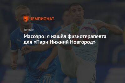 Масоэро: я нашёл физиотерапевта для «Пари Нижний Новгород» - championat.com - Нижний Новгород - Болгария - Аргентина - Сантьяго