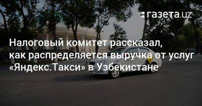 Налоговый комитет рассказал, как распределяется выручка от услуг Yandex Go в Узбекистане - gazeta.uz - Узбекистан - Голландия