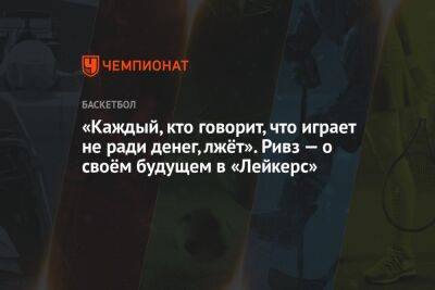 «Каждый, кто говорит, что играет не ради денег, лжёт». Ривз — о своём будущем в «Лейкерс» - championat.com - Лос-Анджелес