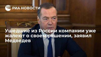 Дмитрий Медведев - Медведев: многие товары ушедших компаний попадают в Россию по параллельному импорту - smartmoney.one - Россия