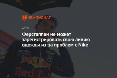 Максим Ферстаппен - Ферстаппен не может зарегистрировать свою линию одежды из-за проблем с Nike - championat.com - США