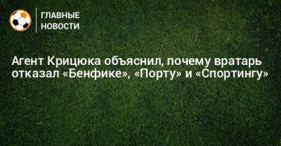 Станислав Крицюк - Агент Крицюка объяснил, почему вратарь отказал «Бенфике», «Порту» и «Спортингу» - bombardir.ru - Португалия