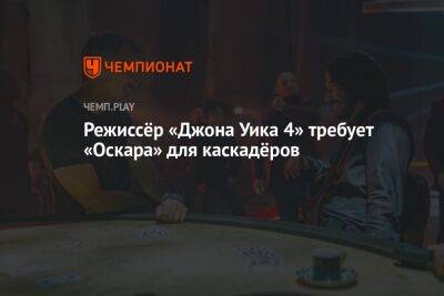 Режиссёр «Джона Уика 4» требует «Оскар» для каскадёров - championat.com - Россия - Чад